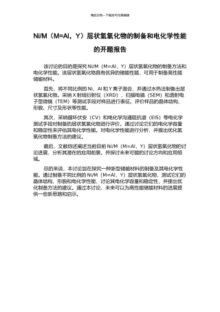 M层状氢氧化物的制备和电化学性能的开题报告
