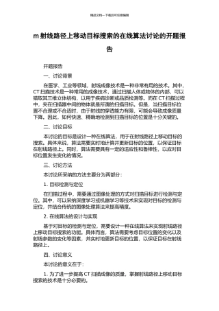 m射线路径上移动目标搜索的在线算法研究的开题报告