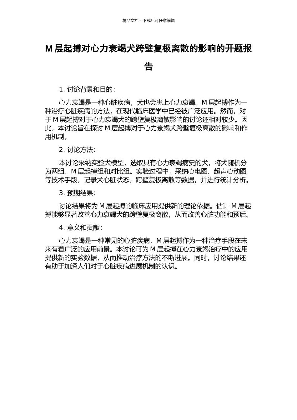 M层起搏对心力衰竭犬跨壁复极离散的影响的开题报告_第1页