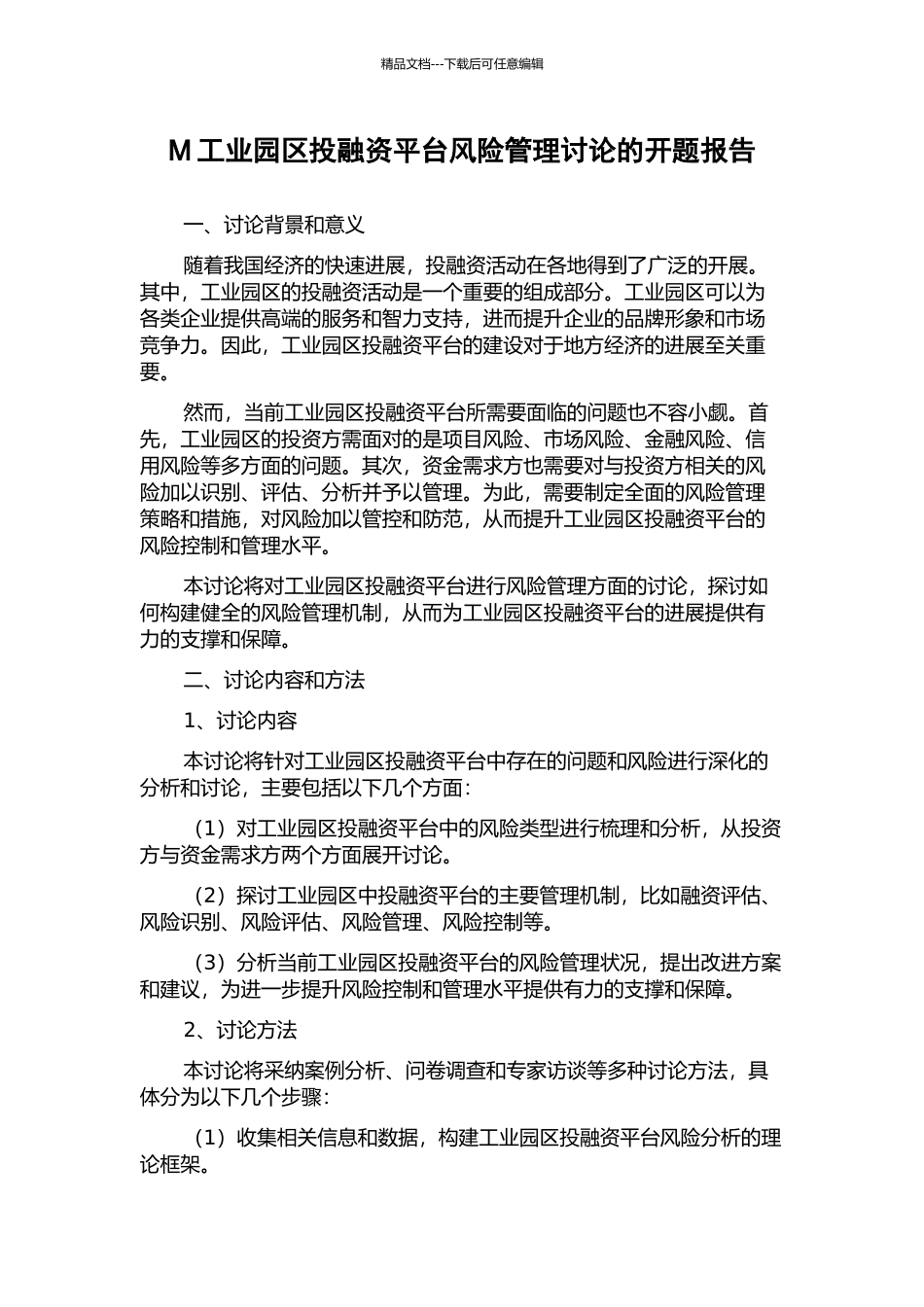 M工业园区投融资平台风险管理研究的开题报告_第1页