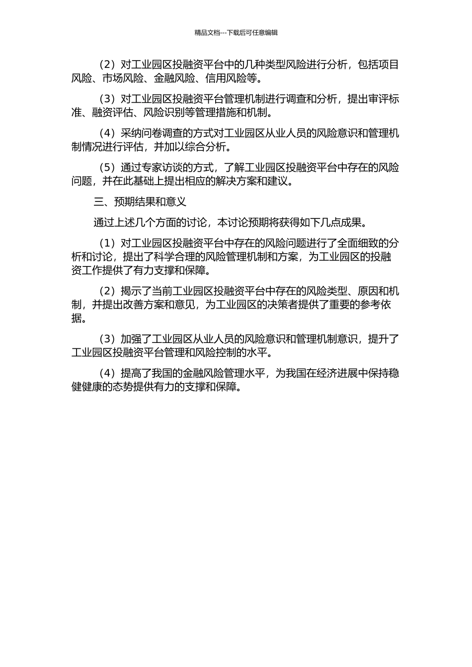 M工业园区投融资平台风险管理研究的开题报告_第2页