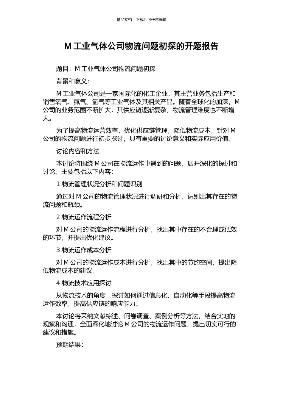 M工业气体公司物流问题初探的开题报告_第1页