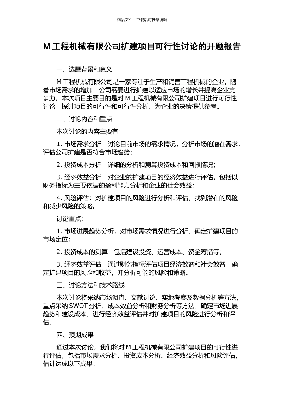 M工程机械有限公司扩建项目可行性研究的开题报告_第1页