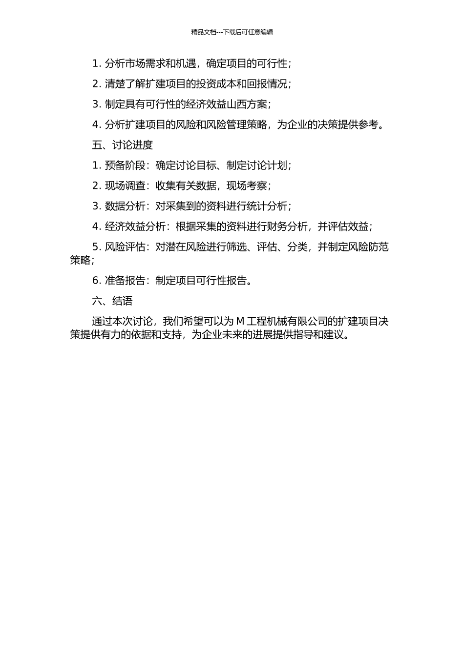 M工程机械有限公司扩建项目可行性研究的开题报告_第2页