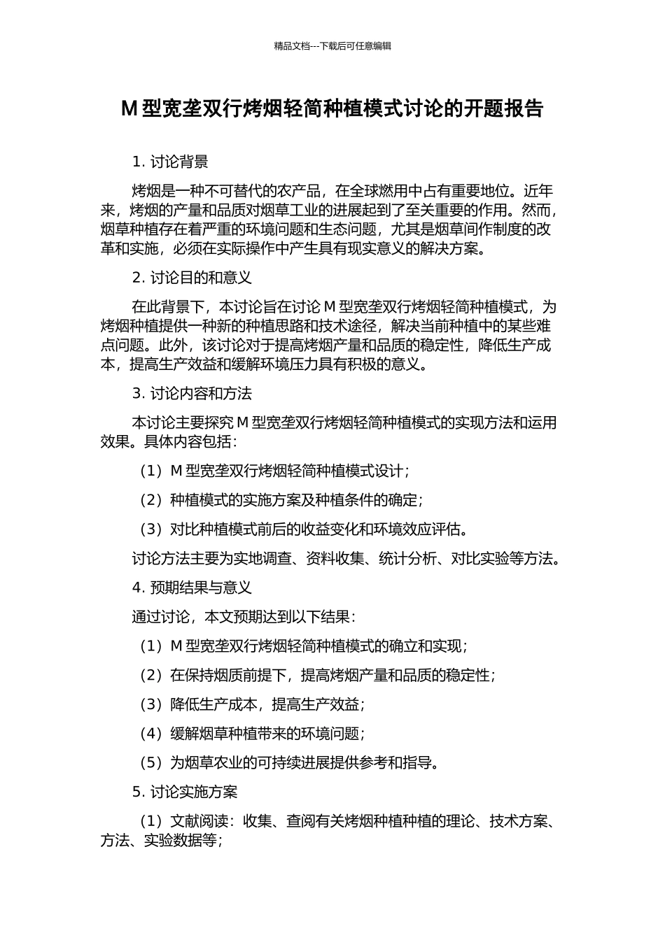 M型宽垄双行烤烟轻简种植模式研究的开题报告_第1页