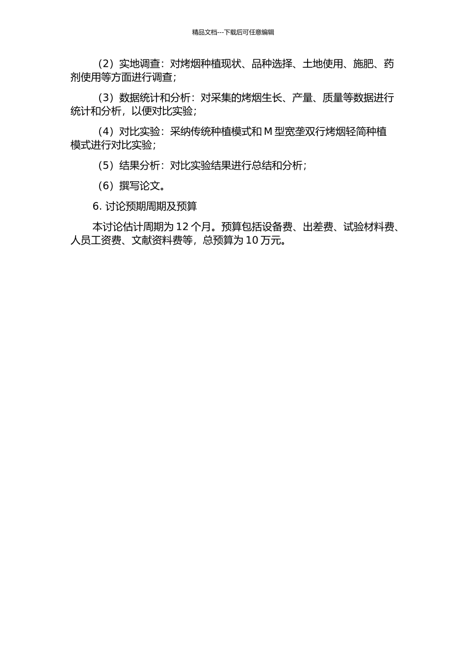 M型宽垄双行烤烟轻简种植模式研究的开题报告_第2页