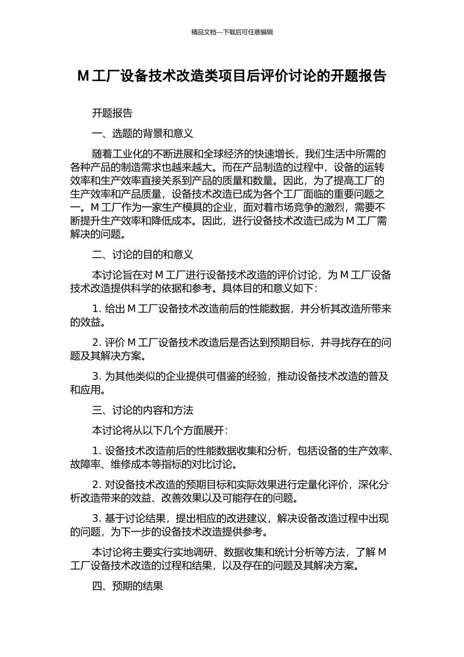 M工厂设备技术改造类项目后评价研究的开题报告_第1页