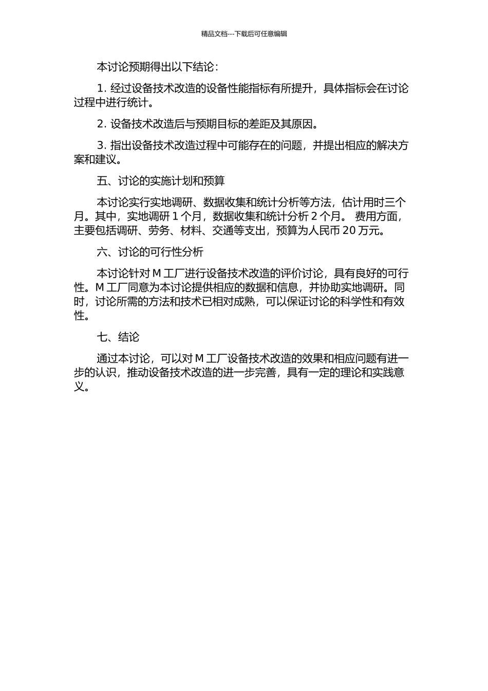 M工厂设备技术改造类项目后评价研究的开题报告_第2页