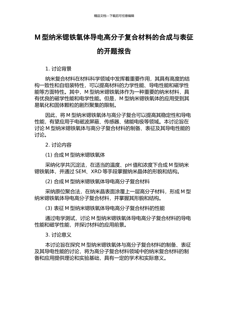 M型纳米锶铁氧体导电高分子复合材料的合成与表征的开题报告_第1页