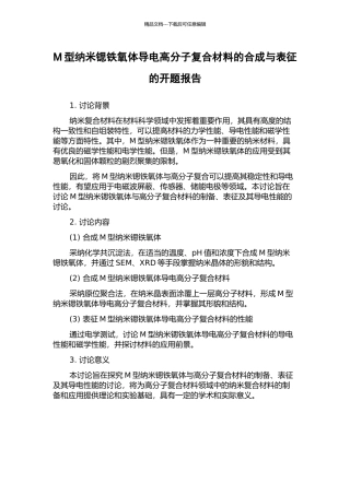 M型纳米锶铁氧体导电高分子复合材料的合成与表征的开题报告
