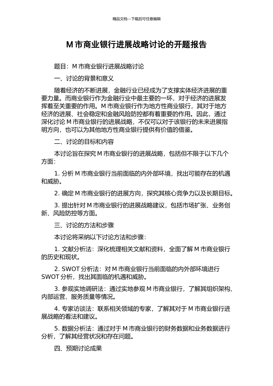 M市商业银行发展战略研究的开题报告_第1页