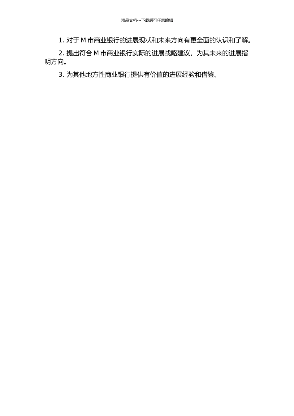 M市商业银行发展战略研究的开题报告_第2页
