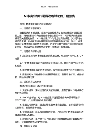 M市商业银行发展战略研究的开题报告