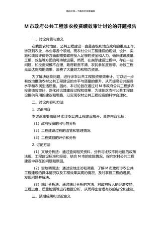 M市政府公共工程涉农投资绩效审计研究的开题报告