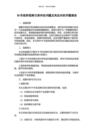M市政府招商引资存在问题及其应对的开题报告
