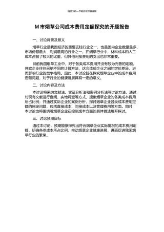 M市烟草公司成本费用定额探索的开题报告