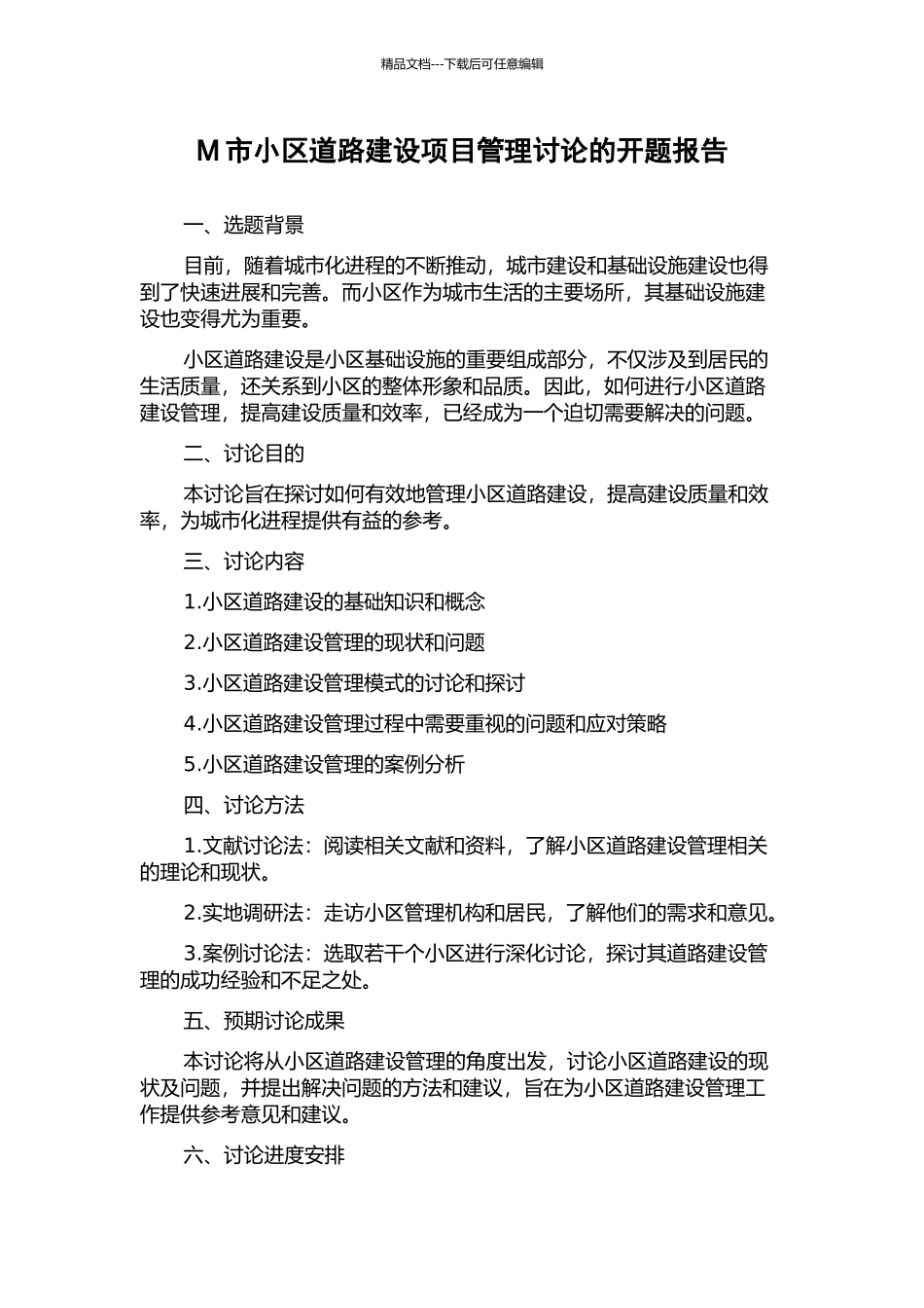 M市小区道路建设项目管理研究的开题报告_第1页