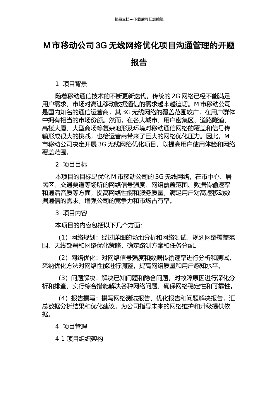 M市移动公司3G无线网络优化项目沟通管理的开题报告_第1页