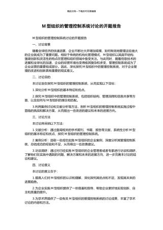 M型组织的管理控制系统研究的开题报告