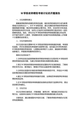 M学院教师绩效考核研究的开题报告
