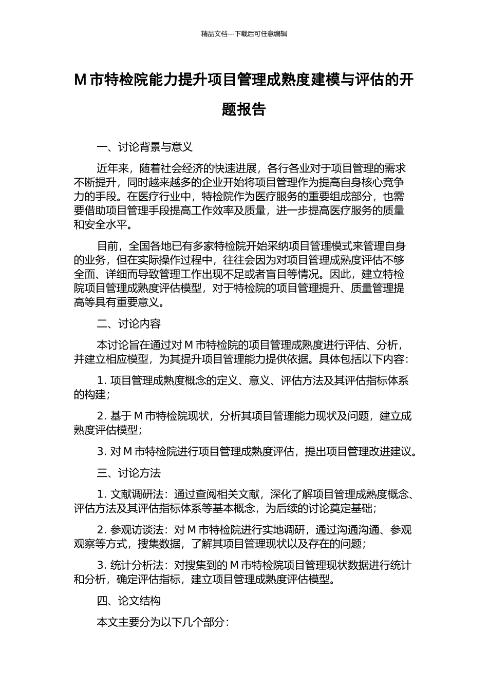 M市特检院能力提升项目管理成熟度建模与评估的开题报告_第1页