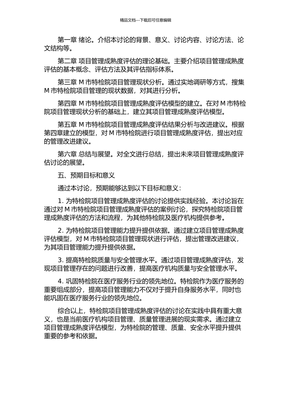 M市特检院能力提升项目管理成熟度建模与评估的开题报告_第2页
