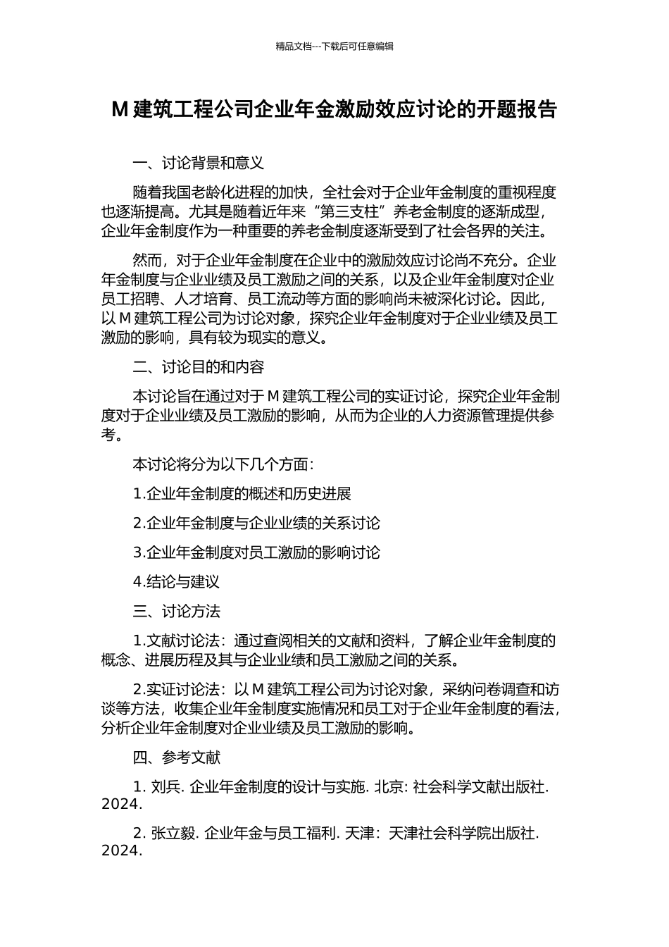 M建筑工程公司企业年金激励效应研究的开题报告_第1页