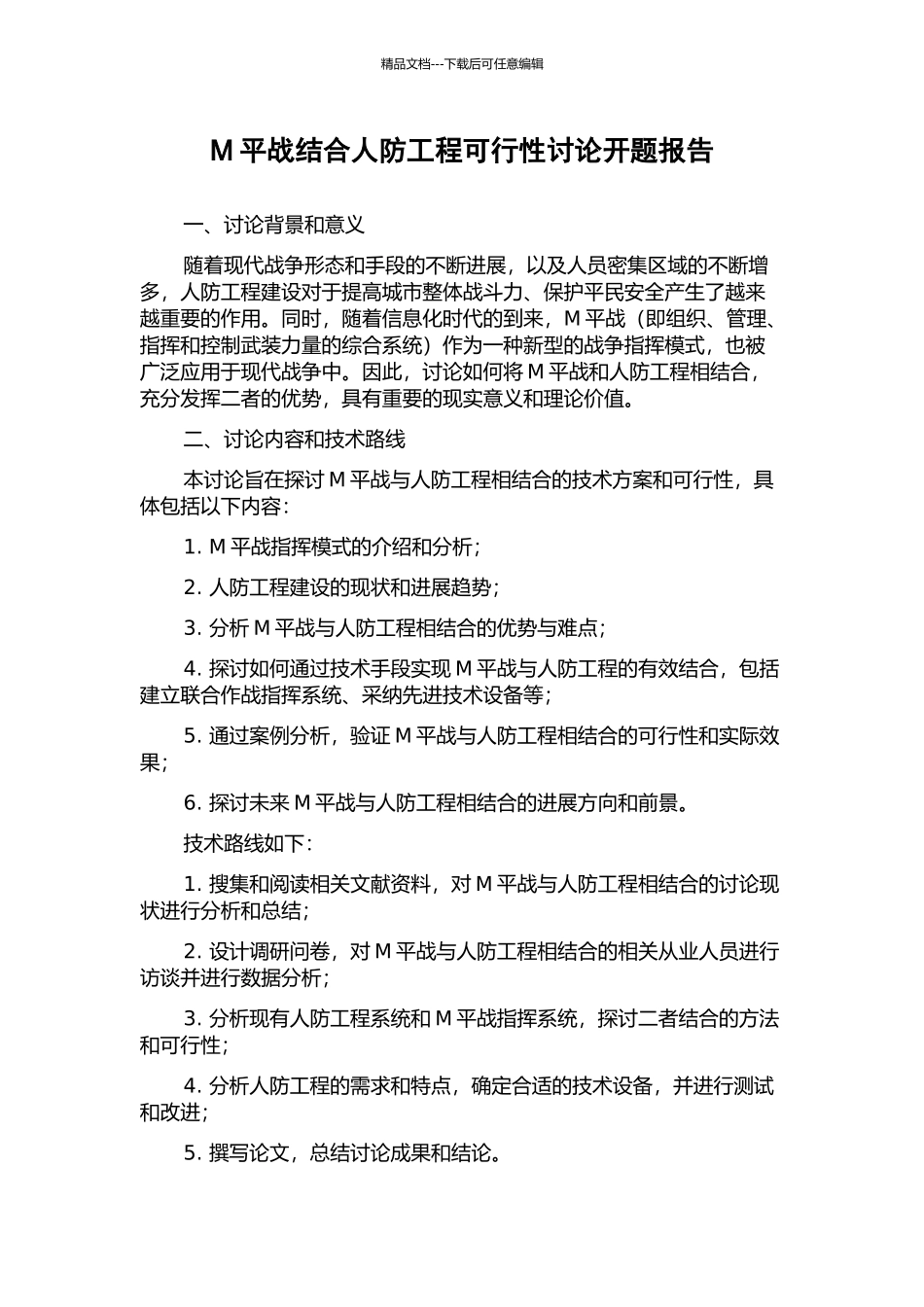 M平战结合人防工程可行性研究开题报告_第1页