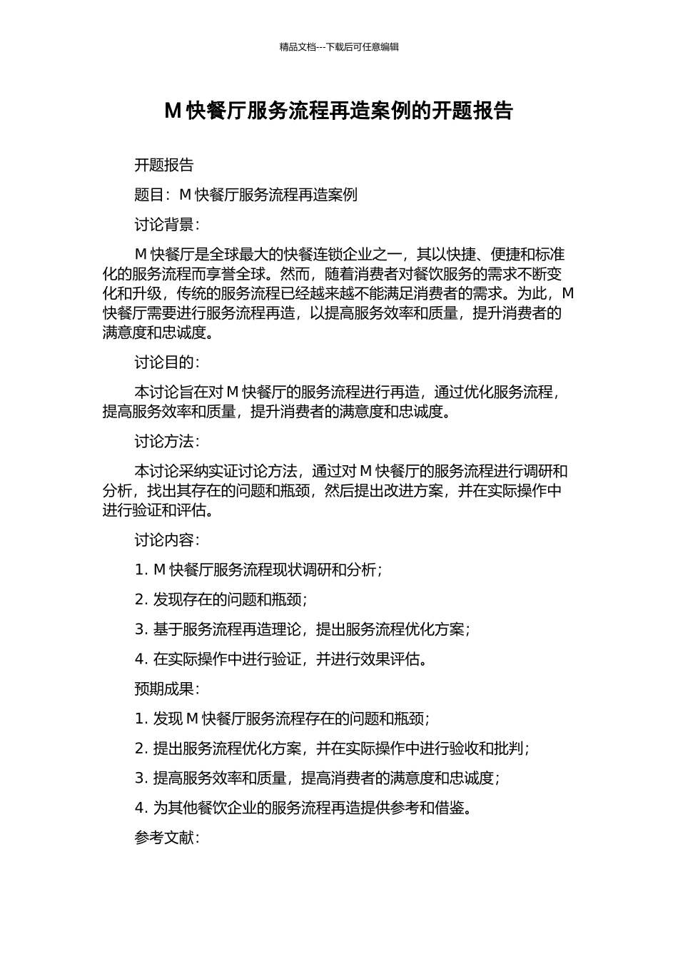 M快餐厅服务流程再造案例的开题报告_第1页