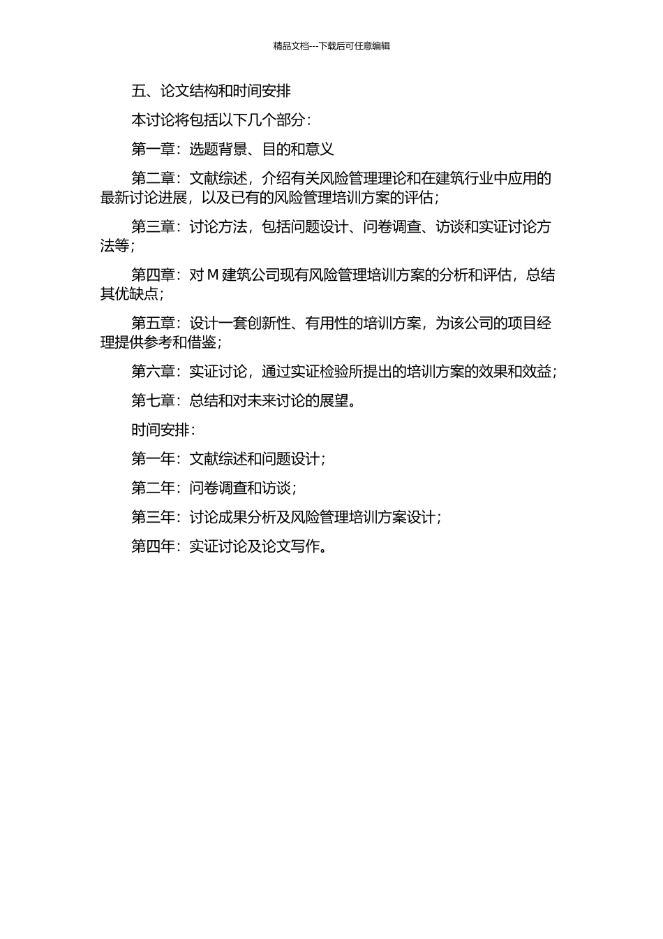 M建筑公司项目经理风险管理培训方案研究的开题报告_第2页