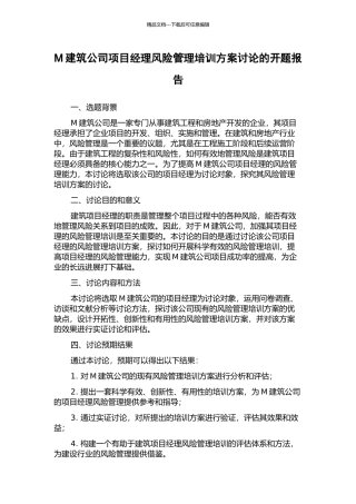 M建筑公司项目经理风险管理培训方案研究的开题报告