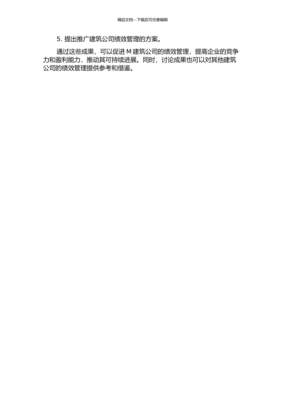 M建筑公司绩效管理实证研究的开题报告_第2页