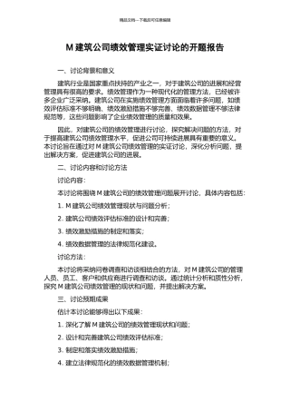 M建筑公司绩效管理实证研究的开题报告