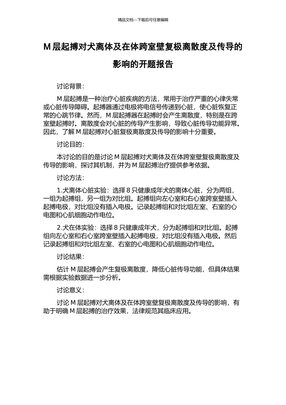M层起搏对犬离体及在体跨室壁复极离散度及传导的影响的开题报告_第1页
