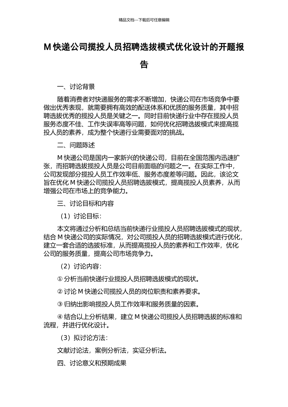 M快递公司揽投人员招聘选拔模式优化设计的开题报告_第1页