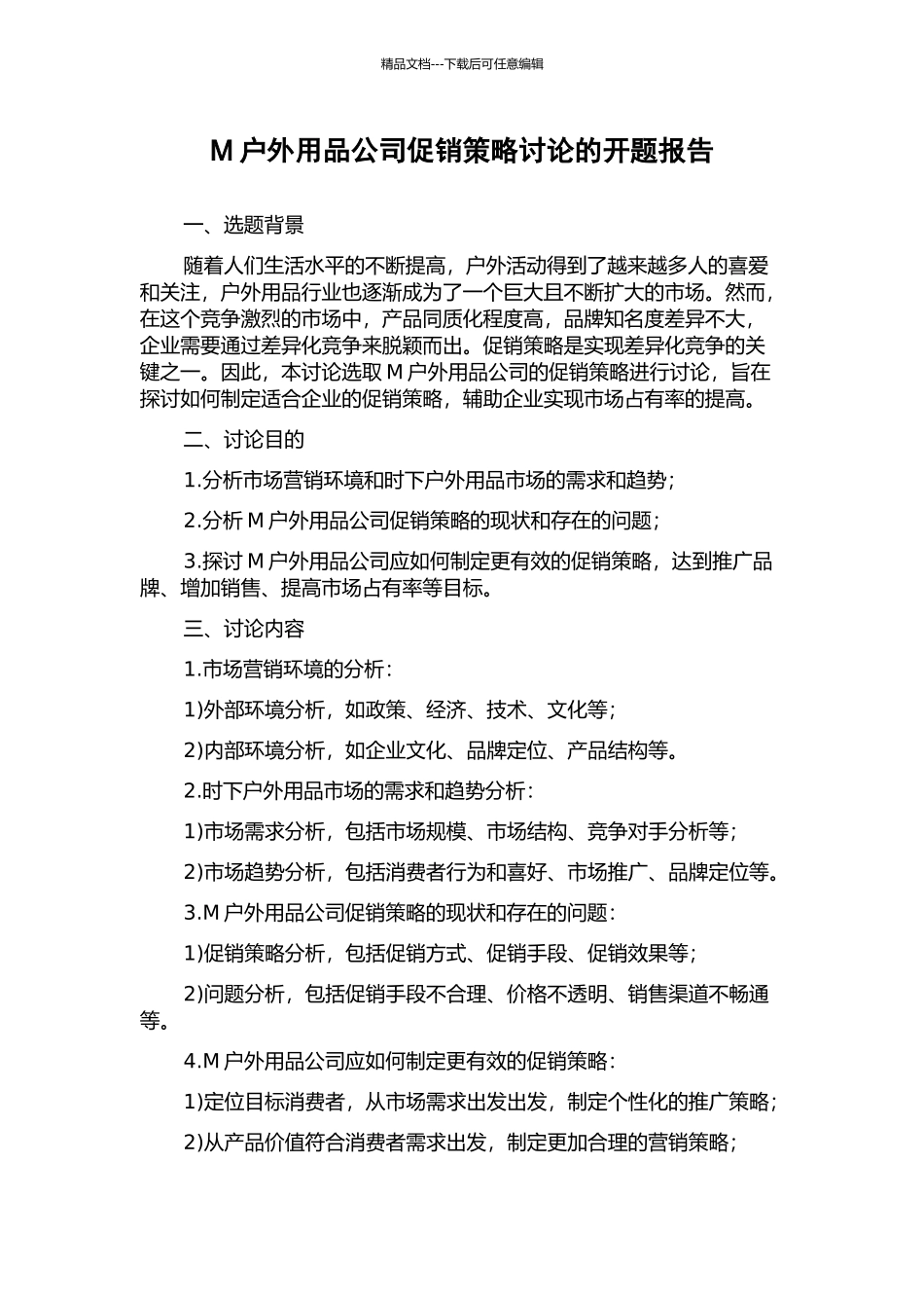 M户外用品公司促销策略研究的开题报告_第1页