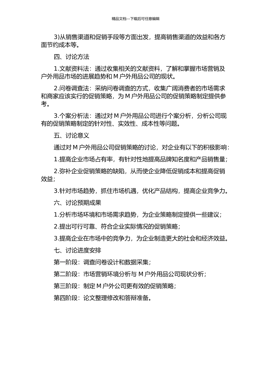 M户外用品公司促销策略研究的开题报告_第2页