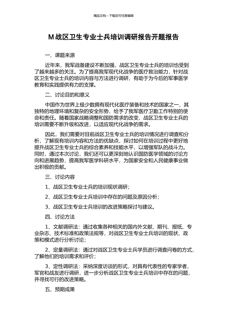 M战区卫生专业士兵培训调研报告开题报告_第1页