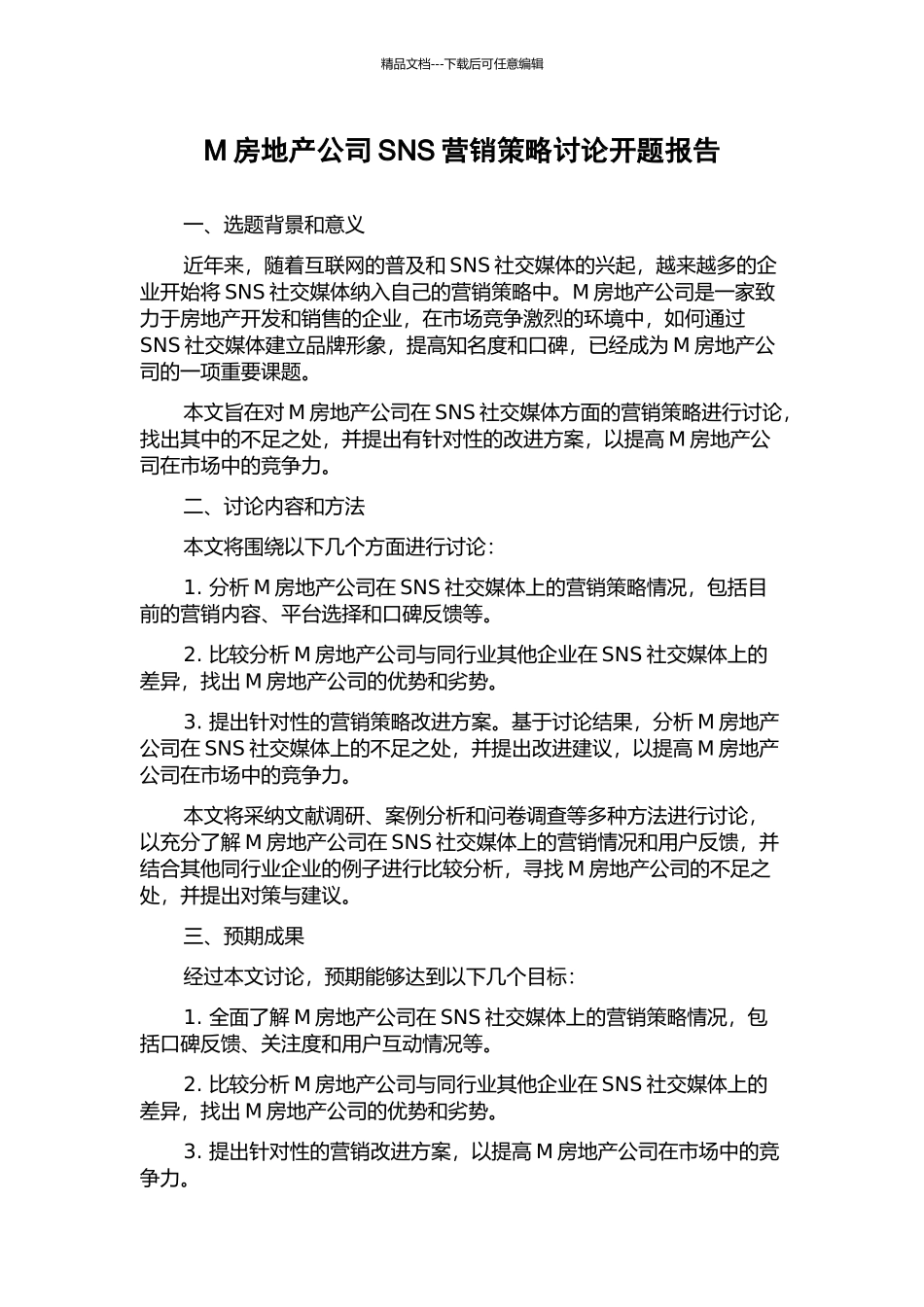 M房地产公司SNS营销策略研究开题报告_第1页