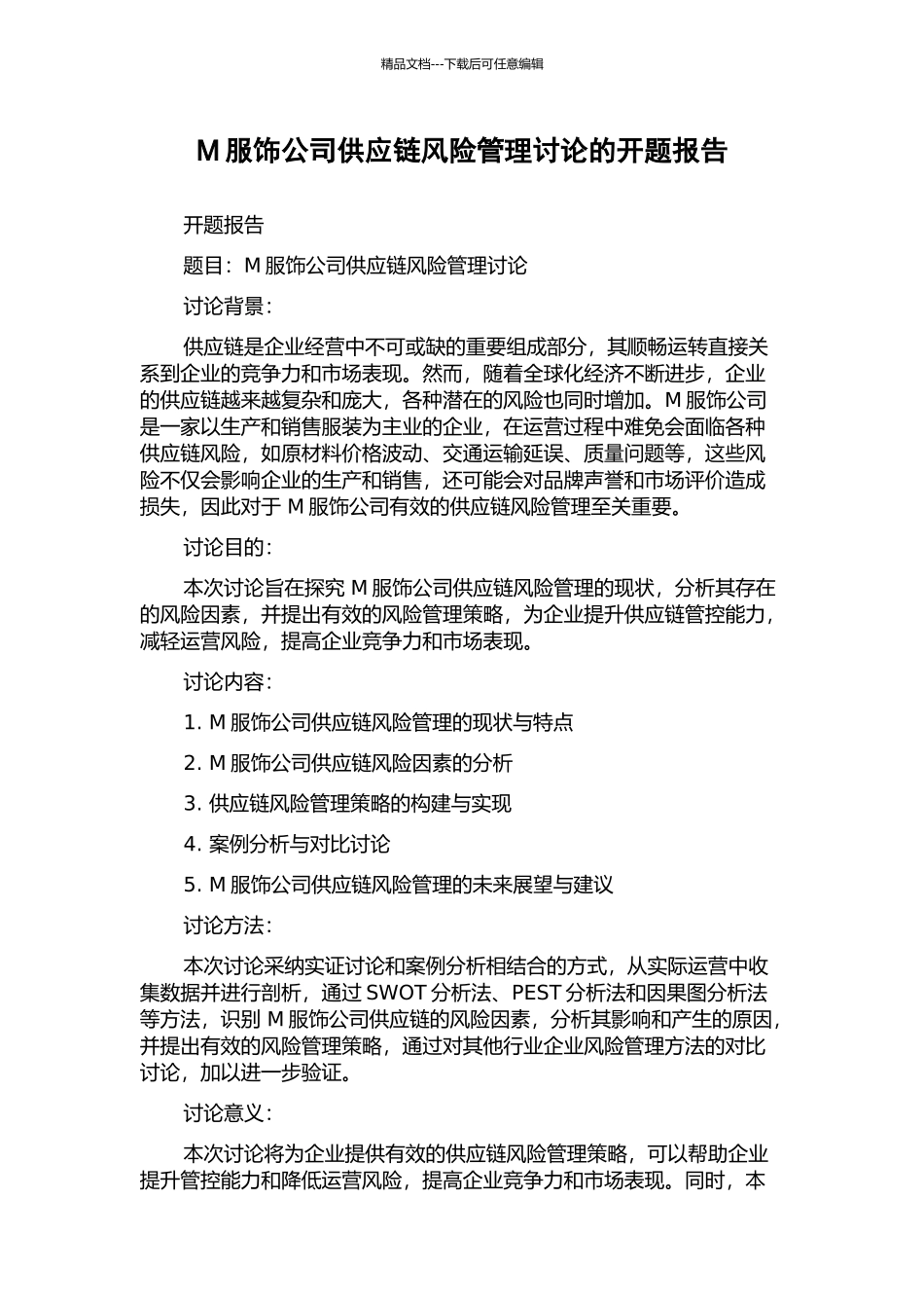 M服饰公司供应链风险管理研究的开题报告_第1页