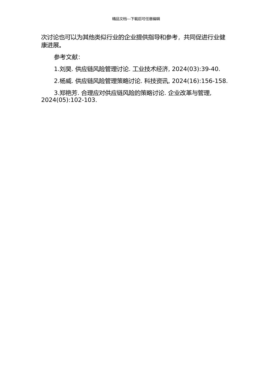 M服饰公司供应链风险管理研究的开题报告_第2页