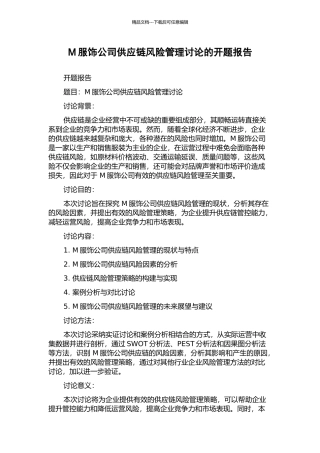 M服饰公司供应链风险管理研究的开题报告