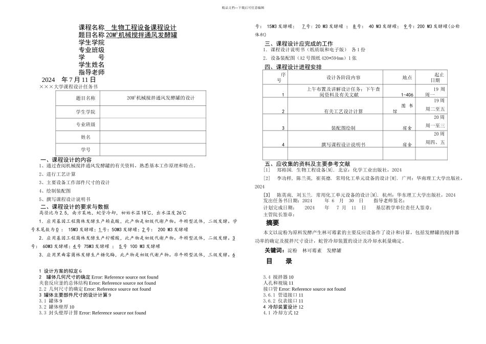 M机械搅拌通风发酵罐_第1页