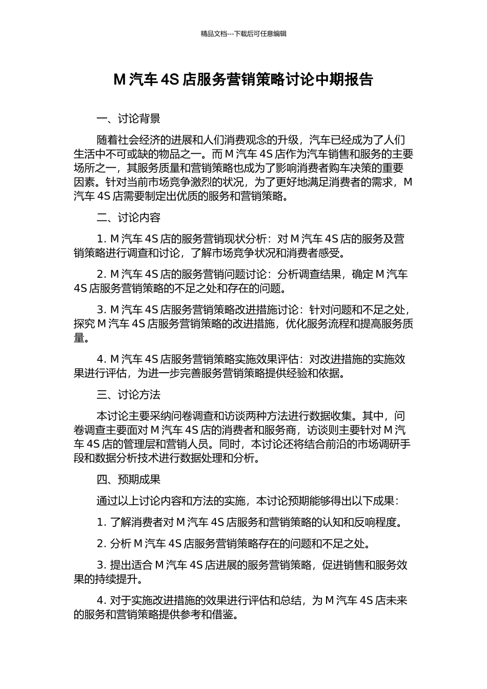 M汽车4S店服务营销策略研究中期报告_第1页