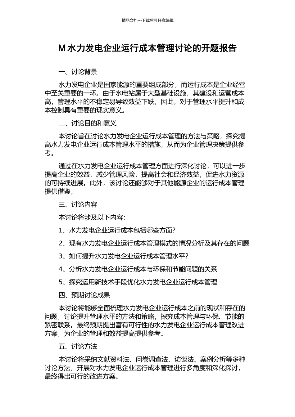 M水力发电企业运行成本管理研究的开题报告_第1页
