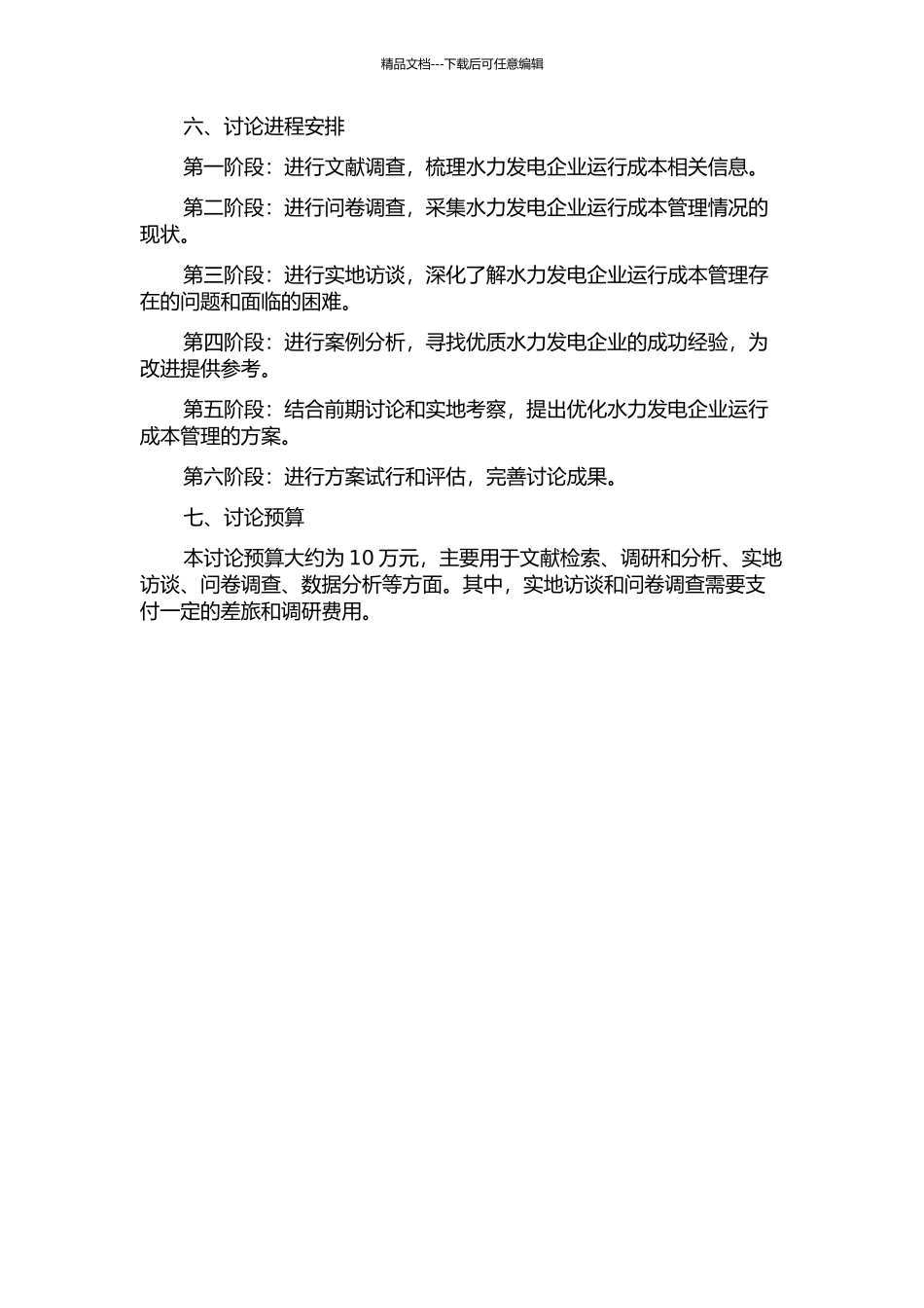 M水力发电企业运行成本管理研究的开题报告_第2页