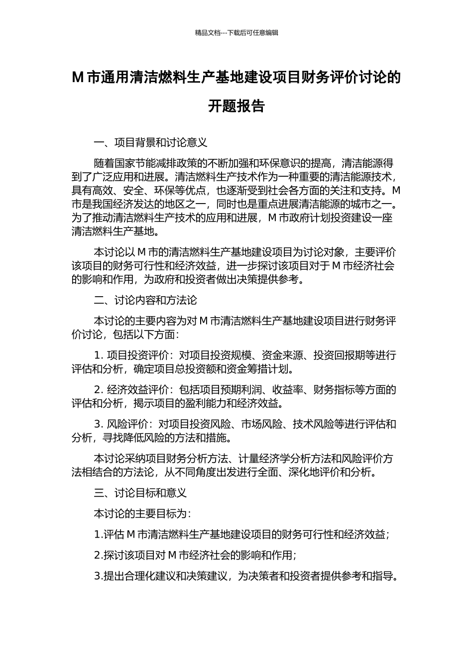 M市通用清洁燃料生产基地建设项目财务评价研究的开题报告_第1页