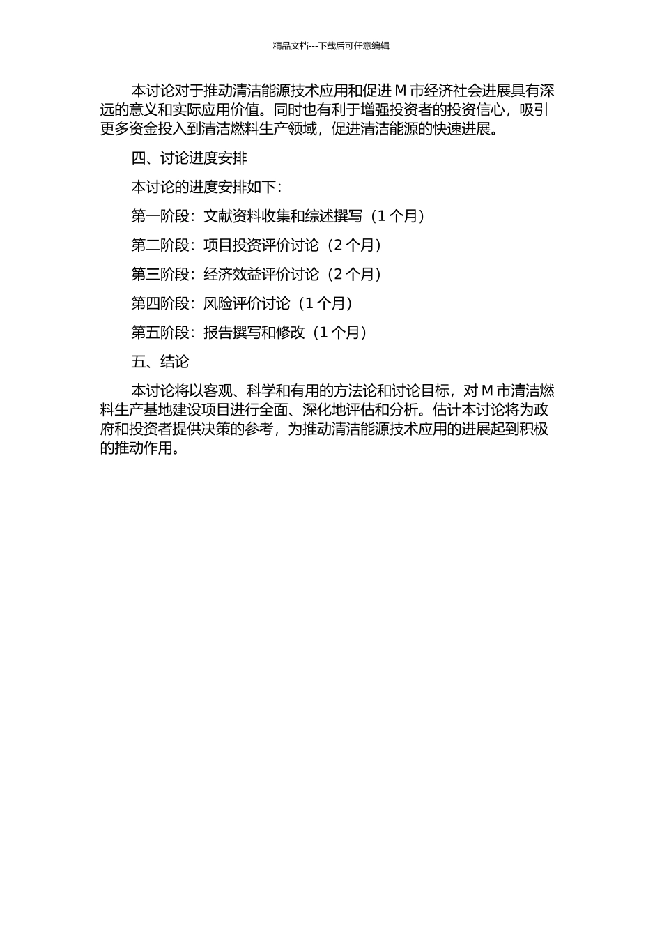 M市通用清洁燃料生产基地建设项目财务评价研究的开题报告_第2页