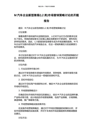 M汽车企业新型微客市场营销策略研究的开题报告