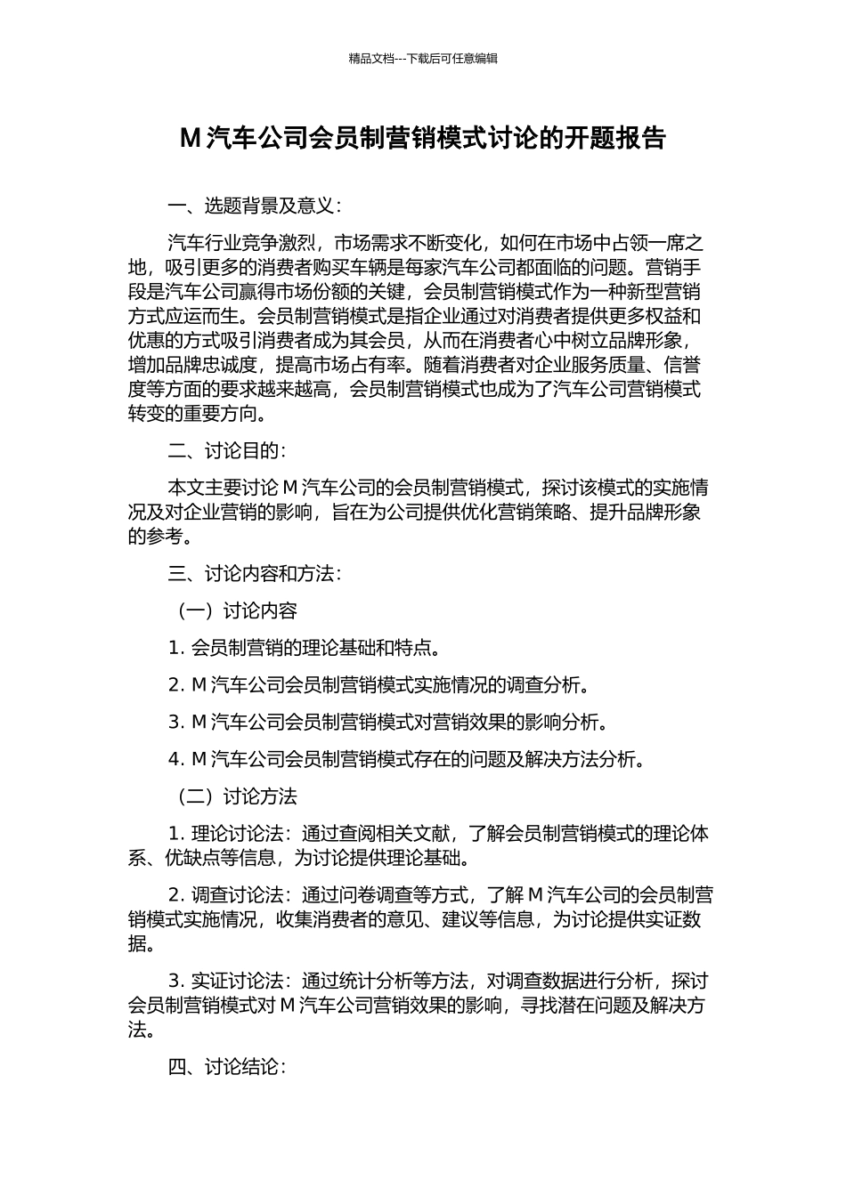 M汽车公司会员制营销模式研究的开题报告_第1页